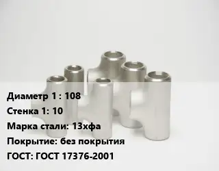 Тройник стальной 108х10 Сталь: 13хфа без покрытия ГОСТ: ГОСТ 17376-2001